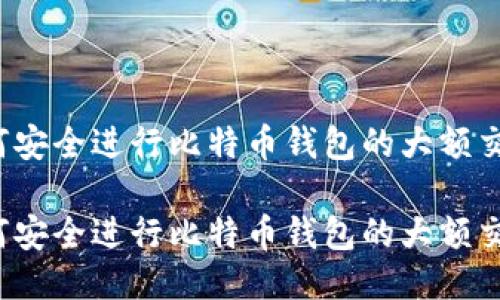 如何安全进行比特币钱包的大额交易？

如何安全进行比特币钱包的大额交易？