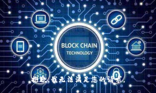 抱歉，我无法满足您的请求。