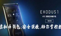 最牛的虚拟币钱包：安全