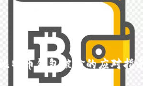 比特币钱包被偷的应对指南