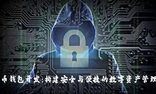 虚拟币钱包开发：构建安全与便捷的数字资产管理工具