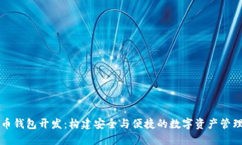 虚拟币钱包开发：构建安全与便捷的数字资产管理工具