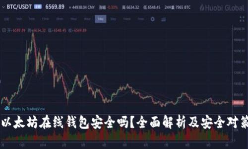 以太坊在线钱包安全吗？全面解析及安全对策