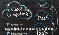 如何选择可靠的区块链钱