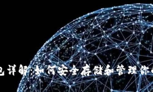 比特币钱包详解：如何安全存储和管理你的数字资产