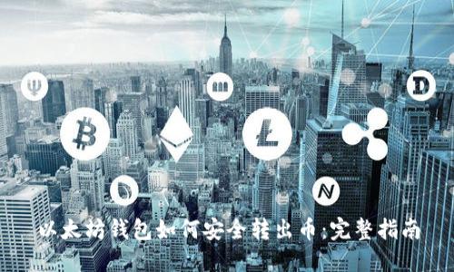 以太坊钱包如何安全转出币：完整指南