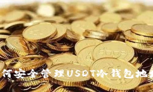 如何安全管理USDT冷钱包地址？