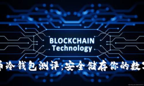 比特币冷钱包测评：安全储存你的数字资产
