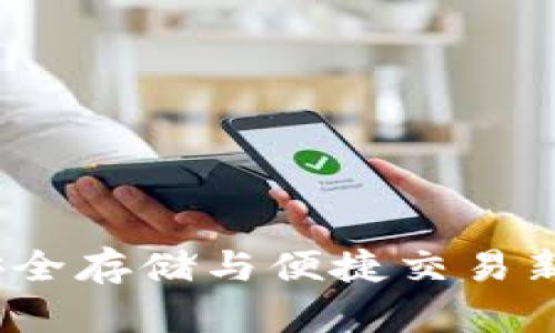 比特币钱包的功能：安全存储与便捷交易新时代的数字资产管理