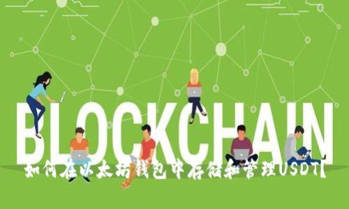 如何在以太坊钱包中存储和管理USDT？