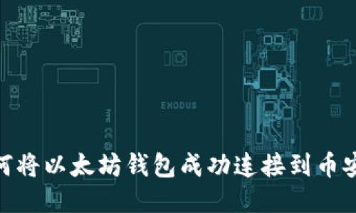 如何将以太坊钱包成功连接到币安链