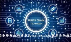 如何安全管理比特币钱包