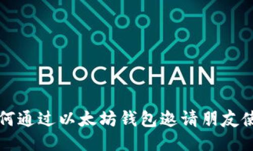 如何通过以太坊钱包邀请朋友使用