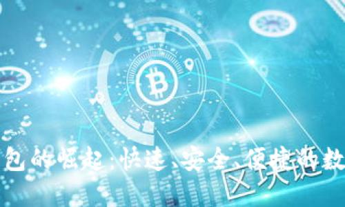 区块链支付钱包的崛起：快速、安全、便捷的数字金融新选择