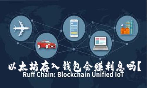 以太坊存入钱包会赚利息吗？