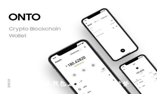 比特币钱包应用的特点与优势