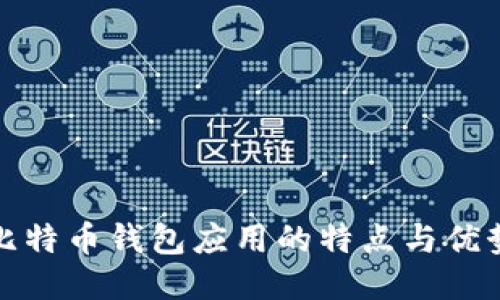 比特币钱包应用的特点与优势