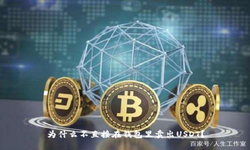 为什么不直接在钱包里卖出USDT？