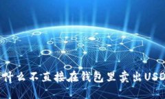 为什么不直接在钱包里卖