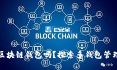 可以使用多个区块链钱包