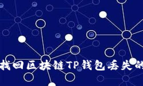 如何找回区块链TP钱包丢失的资产
