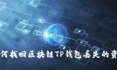 如何找回区块链TP钱包丢失