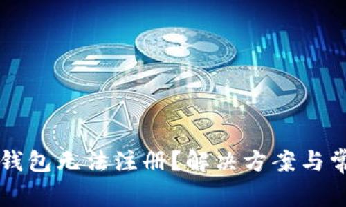 以太坊手机钱包无法注册？解决方案与常见问题解析