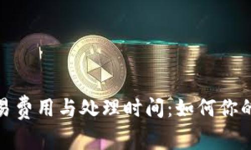 解读比特币钱包交易费用与处理时间：如何你的数字资产交易体验