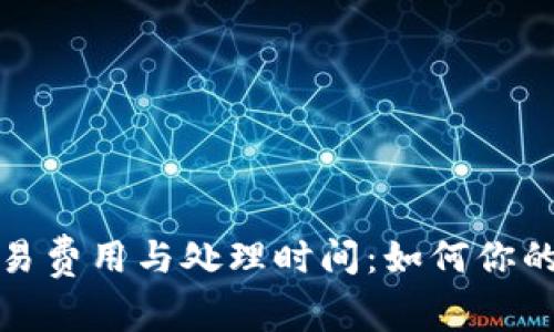 解读比特币钱包交易费用与处理时间：如何你的数字资产交易体验