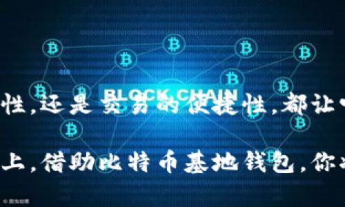    比特币基地钱包：数字财富安全的护航者  / 

 guanjianci  比特币, 钱包, 数字货币  /guanjianci 

引言：数字货币时代的到来
随着科技的飞速发展，数字货币已经逐步走入我们的生活，其中，比特币作为最具代表性的数字货币，受到了全球投资者的疯狂追捧。然而，在这个技术不断演进的时代，如何安全、有效地存储和管理比特币，成为每个投资者不得不面对的问题。在这个背景下，比特币基地钱包应运而生，成为了数字财富安全的护航者！

什么是比特币基地钱包？
比特币基地钱包，顾名思义，是一个专门用于存储比特币及其他相关数字资产的钱包。它不仅提供了一个便利的方式来管理你的投资，还通过先进的技术手段，确保了资产的安全性。比特币基地钱包的设计初衷是为了给用户提供一个安全、简便且高效的数字资产管理平台，帮助他们在波动的市场中，稳定地追求财富的增长。

比特币钱包的类型
在深入了解比特币基地钱包之前，我们需要先了解一下市场上现有的比特币钱包类型。一般来说，数字钱包可以被分为以下几种：
ul
    listrong热钱包：/strong热钱包是指通过互联网连接的数字钱包，适合于频繁交易的用户。它们通常操作简单，便于转账，然而安全性相对较低，容易受到黑客攻击。/li
    listrong冷钱包：/strong冷钱包则是与互联网隔离的存储方式，通常是通过硬件设备或纸质钱包来实现。这种方式安全性较高，适合长期持有比特币的用户。/li
    listrong软件钱包：/strong软件钱包可以是桌面应用、手机应用或在线服务，它们利用软件来管理比特币地址和私钥。方便易用，但在某种程度上，依赖于软件的安全性。/li
    listrong硬件钱包：/strong硬件钱包是专门为了存储数字资产而设计的物理设备，通常具备优越的安全性和保密性，是目前安全存储比特币的最佳选择之一！/li
/ul

为何选择比特币基地钱包？
选择比特币基地钱包的理由不胜枚举，不仅仅是因为它在技术上的优越性，更因为它为用户提供了完美的使用体验和安全保障！

h41. 安全性/h4
在数字货币交易的领域，安全性是用户最关心的问题之一。比特币基地钱包使用了多层加密技术和冷存储策略，确保用户的私钥不容易暴露！此外，钱包内置的多重身份验证机制，确保只有经过认证的用户才能访问他们的账户。想象一下，这种保护措施让人多么安心！

h42. 用户友好界面/h4
比特币基地钱包的界面设计直观、美观，用户无需具备专业的技术知识，也能轻松上手操作！在这个多变的市场中，时间就是金钱，每一次便捷的操作都能为你节省大量的时间和精力！

h43. 便捷的交易功能/h4
比特币基地钱包为用户提供了便捷的交易功能，用户可以快速进行点对点转账、支付和兑换，无需繁琐的流程！而且，系统会自动根据市场汇率调整金额，帮助你者平稳地进行资产管理！多么令人振奋！

h44. 支持多种数字资产/h4
除了比特币，比特币基地钱包还支持多种其他加密货币，包括以太坊、莱特币、瑞波币等，这让用户可以在一个平台上管理多种资产，真正实现了资产的统筹管理！对于追求财富多元化的投资者来说，这是一个不可多得的选择！

如何创建比特币基地钱包？
创建比特币基地钱包的过程非常简单，以下是几个步骤：
ol
    li访问比特币基地官方网站，下载并安装钱包软件。/li
    li按照提示完成注册流程，设置安全密码，并备份你的恢复密钥！记住，这一步至关重要，确保你在必要时随时能够恢复你的钱包！/li
    li完成注册后，你就可以开始充值、交易了！可以通过从其他钱包或交易所转入比特币，或者直接购买比特币。/li
/ol

风险提醒与安全建议
虽然比特币基地钱包提供了诸多安全保障，但作为用户，我们在使用数字资产时也应保持警惕。
ul
    listrong备份钱包：/strong确保你的钱包信息和恢复密钥安全备份，以防设备丢失或损坏。/li
    listrong启用双重身份验证：/strong利用双重身份验证技术，为你的账户增加一道安全防线，让黑客无从下手！/li
    listrong避免公共 WiFi：/strong在进行比特币交易时，尽量避免使用公共 WiFi，以降低被黑客攻击的风险。/li
/ul

总结：比特币基地钱包，保护你的数字未来
比特币基地钱包作为数字货币时代的安全守护者，为用户提供了一个可信赖的平台来管理他们的比特币和其他数字资产。无论是技术的安全性，界面的友好性，还是交易的便捷性，都让它在众多数字钱包中脱颖而出。让我们共同期待比特币基地钱包在未来的发展，同时也期待数字货币市场为我们带来的无限可能性！多么令人期待的未来啊！

无论你是刚刚踏入数字货币领域的新手，还是经验丰富的投资者，比特币基地钱包都将是你追求财富自由和安全的最佳选择。在这条充满挑战和机遇的道路上，借助比特币基地钱包，你将在数字资产的世界中自信前行！