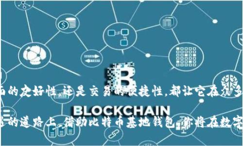    比特币基地钱包：数字财富安全的护航者  / 

 guanjianci  比特币, 钱包, 数字货币  /guanjianci 

引言：数字货币时代的到来
随着科技的飞速发展，数字货币已经逐步走入我们的生活，其中，比特币作为最具代表性的数字货币，受到了全球投资者的疯狂追捧。然而，在这个技术不断演进的时代，如何安全、有效地存储和管理比特币，成为每个投资者不得不面对的问题。在这个背景下，比特币基地钱包应运而生，成为了数字财富安全的护航者！

什么是比特币基地钱包？
比特币基地钱包，顾名思义，是一个专门用于存储比特币及其他相关数字资产的钱包。它不仅提供了一个便利的方式来管理你的投资，还通过先进的技术手段，确保了资产的安全性。比特币基地钱包的设计初衷是为了给用户提供一个安全、简便且高效的数字资产管理平台，帮助他们在波动的市场中，稳定地追求财富的增长。

比特币钱包的类型
在深入了解比特币基地钱包之前，我们需要先了解一下市场上现有的比特币钱包类型。一般来说，数字钱包可以被分为以下几种：
ul
    listrong热钱包：/strong热钱包是指通过互联网连接的数字钱包，适合于频繁交易的用户。它们通常操作简单，便于转账，然而安全性相对较低，容易受到黑客攻击。/li
    listrong冷钱包：/strong冷钱包则是与互联网隔离的存储方式，通常是通过硬件设备或纸质钱包来实现。这种方式安全性较高，适合长期持有比特币的用户。/li
    listrong软件钱包：/strong软件钱包可以是桌面应用、手机应用或在线服务，它们利用软件来管理比特币地址和私钥。方便易用，但在某种程度上，依赖于软件的安全性。/li
    listrong硬件钱包：/strong硬件钱包是专门为了存储数字资产而设计的物理设备，通常具备优越的安全性和保密性，是目前安全存储比特币的最佳选择之一！/li
/ul

为何选择比特币基地钱包？
选择比特币基地钱包的理由不胜枚举，不仅仅是因为它在技术上的优越性，更因为它为用户提供了完美的使用体验和安全保障！

h41. 安全性/h4
在数字货币交易的领域，安全性是用户最关心的问题之一。比特币基地钱包使用了多层加密技术和冷存储策略，确保用户的私钥不容易暴露！此外，钱包内置的多重身份验证机制，确保只有经过认证的用户才能访问他们的账户。想象一下，这种保护措施让人多么安心！

h42. 用户友好界面/h4
比特币基地钱包的界面设计直观、美观，用户无需具备专业的技术知识，也能轻松上手操作！在这个多变的市场中，时间就是金钱，每一次便捷的操作都能为你节省大量的时间和精力！

h43. 便捷的交易功能/h4
比特币基地钱包为用户提供了便捷的交易功能，用户可以快速进行点对点转账、支付和兑换，无需繁琐的流程！而且，系统会自动根据市场汇率调整金额，帮助你者平稳地进行资产管理！多么令人振奋！

h44. 支持多种数字资产/h4
除了比特币，比特币基地钱包还支持多种其他加密货币，包括以太坊、莱特币、瑞波币等，这让用户可以在一个平台上管理多种资产，真正实现了资产的统筹管理！对于追求财富多元化的投资者来说，这是一个不可多得的选择！

如何创建比特币基地钱包？
创建比特币基地钱包的过程非常简单，以下是几个步骤：
ol
    li访问比特币基地官方网站，下载并安装钱包软件。/li
    li按照提示完成注册流程，设置安全密码，并备份你的恢复密钥！记住，这一步至关重要，确保你在必要时随时能够恢复你的钱包！/li
    li完成注册后，你就可以开始充值、交易了！可以通过从其他钱包或交易所转入比特币，或者直接购买比特币。/li
/ol

风险提醒与安全建议
虽然比特币基地钱包提供了诸多安全保障，但作为用户，我们在使用数字资产时也应保持警惕。
ul
    listrong备份钱包：/strong确保你的钱包信息和恢复密钥安全备份，以防设备丢失或损坏。/li
    listrong启用双重身份验证：/strong利用双重身份验证技术，为你的账户增加一道安全防线，让黑客无从下手！/li
    listrong避免公共 WiFi：/strong在进行比特币交易时，尽量避免使用公共 WiFi，以降低被黑客攻击的风险。/li
/ul

总结：比特币基地钱包，保护你的数字未来
比特币基地钱包作为数字货币时代的安全守护者，为用户提供了一个可信赖的平台来管理他们的比特币和其他数字资产。无论是技术的安全性，界面的友好性，还是交易的便捷性，都让它在众多数字钱包中脱颖而出。让我们共同期待比特币基地钱包在未来的发展，同时也期待数字货币市场为我们带来的无限可能性！多么令人期待的未来啊！

无论你是刚刚踏入数字货币领域的新手，还是经验丰富的投资者，比特币基地钱包都将是你追求财富自由和安全的最佳选择。在这条充满挑战和机遇的道路上，借助比特币基地钱包，你将在数字资产的世界中自信前行！