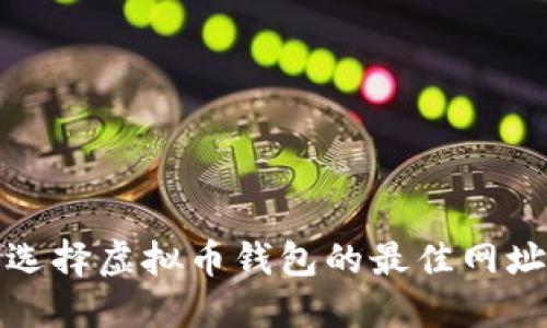安全选择虚拟币钱包的最佳网址推荐