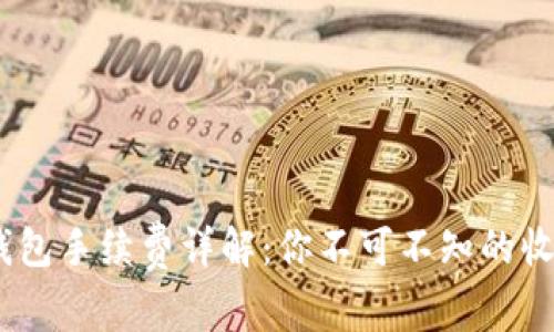 USDT钱包手续费详解：你不可不知的收费细节
