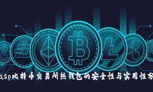 biaso比特币交易所热钱包的安全性与实用性分析