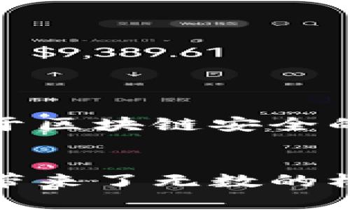   区块链钱包真假充值：如何识别与避免陷阱！ / 

 guanjianci 区块链, 钱包, 充值 /guanjianci 

什么是区块链钱包？
区块链钱包是用于存储和管理数字资产（如比特币、以太坊等）的工具。它不仅能让用户发送和接收加密货币，还能查看他们的余额和交易记录。区块链钱包分为两种主要类型：热钱包和冷钱包。热钱包是在线连接的，可以方便地进行交易；而冷钱包则不直接连接于互联网，更加安全，适合长期存储。

充值的基本概念
充值对于大多数用户来说，意指将资金或资产存入区块链钱包以便于随时可用。然而，在这个过程当中，很多用户往往对真假充值的概念并不清晰。充值看似简单，却是一个涉及风险的过程，尤其在当今这个数字资产盛行的时代，诈骗手段层出不穷！

真假充值的陷阱
充值的真假非常复杂，这里我们需要特别注意的是诈骗者利用区块链钱包的特性，通过伪造充值来让用户上当。这些伪造充值往往会让用户心中产生安全感，从而导致错误的判断和决策。想想看，很多人可能因为在某个平台上看到了诱人的收益承诺，便轻易地进行了充值，结果却发现这些收益都是虚假的。这实在让人感到无比沮丧！

常见的骗术
一般来说，骗子更容易在以下几个方面下手：
ul
    listrong钓鱼网站：/strong有些诈骗者创建看似与正规钱包相似的网站，诱使用户输入私钥或助记词。/li
    listrong假充值链接：/strong某些骗局会通过社交媒体或邮件发送虚假的充值链接，声称充值后会获得更高的回报。/li
    listrong假客服：/strong诈骗者假冒客服，以帮助用户充值为名，骗取个人信息或资金。/li
/ul

如何识别真假充值？
识别真假充值其实并没有想象中的复杂，只需关注以下几点：
ul
    listrong审查网址：/strong确保你访问的是官方的钱包网站，仔细检查URL的拼写和安全性。/li
    listrong不轻信陌生信息：/strong需警惕任何要求你提供私钥、助记词或者其他敏感信息的请求！/li
    listrong独立核实：/strong在进行任何充值之前，最好通过官方渠道确认信息的真实性，切忌随便相信他人。/li
/ul

选择靠谱的钱包平台
在选择区块链钱包时，建议选择那些知名且有良好用户评价的平台。这些平台通常会有安全保障措施，同时在遇到问题时也能够提供有效的客户支持。别忘了，安全永远是第一位的！多么令人振奋啊，当我们能够拥有一个安全可靠的钱包，安心地管理自己的数字资产！

充值的一步步指南
进行真实充值时，我们可以依照以下步骤来确保安全：
ol
    listrong创建安全的钱包：/strong如前文所述，选择一个强大且可信赖的钱包平台，并认真设置你的钱包，确保启用双重验证。/li
    listrong获取充值地址：/strong基金充值前，首先从钱包获取你的充值地址。这是你需要充值的地址，务必检查其正确性。/li
    listrong选择合适的交易所：/strong在进行充值之前，选择信誉良好的交易所进行购买，确保交易是透明且合法的。/li
    listrong进行充值：/strong在你的交易所完成购买后，按照步骤将其转入你的钱包地址，再次检查地址以确保无误。/li
    listrong确认资金到账：/strong一般来说资金转账会有一定的确认时间，耐心等待，确认后你就可以查看你的余额了。/li
/ol

提升自身的安全意识
安全意识是保障我们资金安全的关键。我们需时刻保持警惕，以免在不经意间掉入陷阱。时常学习最新的区块链安全知识也非常重要。此外，可以加入一些专注于区块链安全的社区，从中获取有用的信息和建议，与他人分享经验，你不仅能提升自己的安全意识，同时还能帮助更多人远离风险！

总结
在区块链技术快速发展的当下，真假充值问题显得尤为重要。通过本文所提到的各种方法和技巧，我们能够更好地保护自己，避免上当受骗。区块链技术为我们带来了无数的机遇和挑战，我们需要学习如何在这个新兴领域安全、放心地进行操作。希望每一位用户都能在数字资产管理中，能够幸福地收获应得的回报！