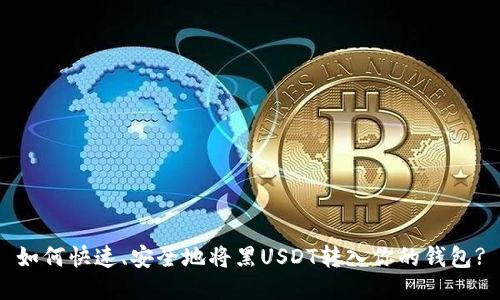 如何快速、安全地将黑USDT转入你的钱包?