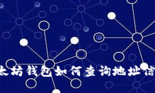 以太坊钱包如何查询地址信息？