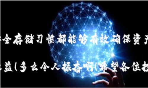 冷钱包会冻结USDT吗

在现代数字货币领域，许多人对于如何安全存储他们的资产有着深切的关注。其中，冷钱包作为一种常见的资产存储方式，逐渐受到越来越多投资者的青睐。但如果你正在使用冷钱包存储USDT，可能会有一个疑问：冷钱包会冻结USDT吗？

### 冷钱包的基本概念

首先，让我们简单了解一下什么是冷钱包。冷钱包是一种离线存储数字资产的方法，与网络相隔离，通常不会直接连接到互联网。这使得冷钱包在安全性方面得到了显著提升，能够有效防止黑客攻击和恶意软件的侵害。冷钱包的形式多种多样，可以是硬件钱包（如Ledger、Trezor等）、纸钱包，甚至是某些特定的硬件设备。

### USDT的特性与冻结机制

接下来，我们需要了解USDT的特性以及冻结机制。USDT（Tether）是一种稳定币，其价值通常与美元1:1挂钩。为了保持其价值稳定，USDT背后有实际的美元储备作为支持。

然而，USDT本身是基于区块链技术的，这意味着它并不是由某个中心化机构完全控制的。在某些情况下，USDT的持有者可能会因为一些原因（例如法务问题或安全风险）面临USDT被冻结的情况。通常，这种冻结是由USDT的发行方Tether公司决定的，目的是为了保护投资者的利益或遵循合规规则。

### 冷钱包与冻结问题

那么，冷钱包是否会影响USDT被冻结的情况呢？答案是冷钱包本身不会导致USDT的冻结。因为冷钱包的主要功能是存储资产，而非管理资产。因此，无论你的USDT存储在冷钱包还是热钱包，若Tether公司决定冻结某个地址的USDT，该资产都无法使用。

### 现实案例：USDT冻结事件

为了更好地理解这一点，我们可以参考一些现实中的事件。有些用户曾报道，他们的部分USDT在某些情况下被Tether公司冻结。比如在检测到可疑交易或涉嫌洗钱活动时，Tether公司会立即采取行动，冻结相关地址的USDT。

这些冻结事件并不取决于用户使用的是冷钱包还是热钱包，而是基于对安全和合规的考虑。因此，尽管冷钱包能够提供更高的安全性，确保私钥不被黑客获取，但它并不能影响资产的合规性和监管问题。

### 如何确保USDT安全存储？

尽管冷钱包不影响USDT被冻结的可能性，但它们确实提供了许多其他优点，让我们的资产存储更加安全。为了确保USDT的安全存储，你可以考虑以下几点：

#### 1. 选择合适的冷钱包

在市场上，有很多冷钱包可供选择。在选择时，务必选择有良好口碑和安全记录的钱包品牌。硬件钱包，如Ledger和Trezor，通常被认为是最安全的选择。

#### 2. 定期备份私钥

使用冷钱包时，私钥是访问你资产的唯一凭证。因此，务必将私钥进行安全备份，并存放在安全的地方。这一步骤至关重要，防止因遗失私钥而无法访问资产。

#### 3. 遵循安全的存储习惯

存储冷钱包时，确保将其放在安全、私密的位置，避免他人接触。此外，考虑定期检查你的资产，确保没有异常活动发生。

### 结论

总之，冷钱包本身不会导致USDT被冻结，但其安全性和保护功能是我们在存储数字资产时需要重视的。选择合适的钱包、定期备份私钥和遵循安全存储习惯都能够有效确保资产的安全。最终，理性投资、保持警惕、关注市场动向和合规要求，是每位投资者都应具备的素养。

在这个波动不定的数字货币市场中，保护好自己的资产，才是投资的重中之重。每一个投资者都希望在这场财富的追逐中，少一些风险，多一些收益！多么令人振奋啊！希望各位投资者能够从中获得启发，合理规划自己的投资之路，迈向更美好的未来！
