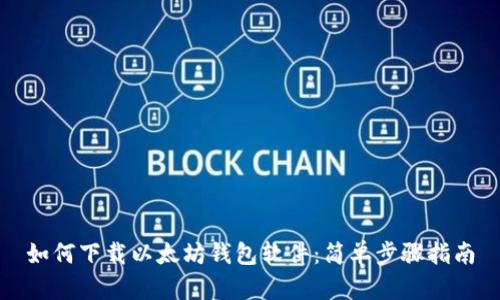 如何下载以太坊钱包软件：简单步骤指南