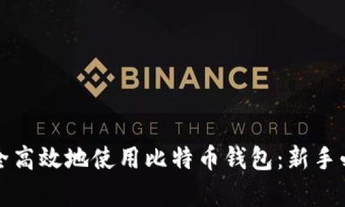 如何安全高效地使用比特币钱包：新手必学指南