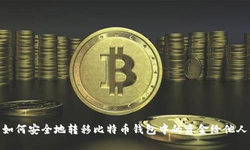 如何安全地转移比特币钱包中的资金给他人