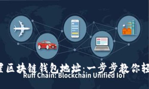 如何设置区块链钱包地址：一步步教你轻松上手！