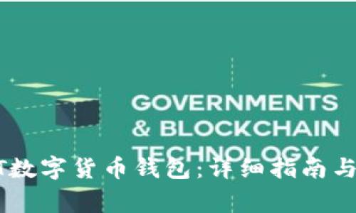 如何申请USDT数字货币钱包：详细指南与常见问题解答
