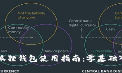 以太坊狐狸钱包使用指南：零基础入门教程