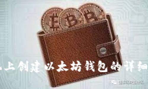 手机上创建以太坊钱包的详细指南