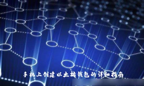 手机上创建以太坊钱包的详细指南