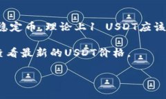 关于“USDT钱包1U等于多少