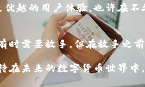 虚拟币钱包地址能注销吗？全面解析与操作指南

虚拟币, 钱包地址, 注销/guanjianci

引言：虚拟币钱包的崛起与挑战
在过去的十年间，虚拟币如比特币、以太坊等迅速崛起，成为了金融界的一大热门话题。随着越来越多的人加入到这个数字货币的大潮中，虚拟币钱包的使用也逐渐普及。虚拟币钱包不仅仅是存储数字资产的工具，更是每个投资者的“金库”。然而，随着数字货币的流行，很多人也开始产生了疑问：“我的虚拟币钱包地址是否可以注销？”这个问题的答案并非简单明确，但却关系到每一个投资者的权益与安全。

什么是虚拟币钱包地址？
首先，让我们了解一下虚拟币钱包地址。虚拟币钱包地址是一个由一串字母和数字组成的字符串，类似于银行账户的账户号码。这个地址允许用户接收和发送虚拟币，作为交易的唯一标识。每个钱包地址都对应着一个特定的钱包，而一个钱包可以拥有多个地址，这些地址之间是相互独立的。

虚拟币钱包地址的性质
虚拟币钱包地址是“去中心化”的，这意味着它并不受任何单一机构的控制，也不需要与传统银行账户绑定。其记录存储在区块链上，任何人都可以通过区块链浏览器查看到这个钱包地址的交易历史。这种特性使得虚拟币交易具有匿名性与公开性并存的特点。

为什么要注销虚拟币钱包地址？
有很多原因可能会让用户考虑注销自己的虚拟币钱包地址。或许是因为他们不再使用这些地址进行交易，或许是因为安全考虑，他们希望关闭某些不再使用的地址以防止黑客攻击。此外，随着用户对于虚拟币的认识加深，他们可能希望精简自己的钱包管理，仅保留几个重要的地址。无论是什么原因，注销虚拟币钱包地址的想法都值得我们认真对待。

虚拟币钱包地址是否可以注销？
直接的回答是：传统意义上，虚拟币钱包地址并不能被“注销”。由于区块链的特性，一旦生成的钱包地址就被永久记录在区块链上，无法被删除或取消。也就是说，即使你不再使用某个钱包地址，相关的交易记录依然会存在于区块链上，被所有人可见。然而，这并不意味着你不能“停止”使用某个钱包地址，你可以选择不再使用它。

如何“停止”使用虚拟币钱包地址？
虽然钱包地址无法被注销，但你依然可以采取一些措施来停止使用某个钱包地址。以下是几种方法让你可以不再使用某个虚拟币钱包地址：

ul
    listrong不再发送或接收数字货币：/strong一旦你决定不再使用某个钱包地址，最简单的方法就是停止使用它。你可以将虚拟币转移到其他地址，然后选择不再往这个地址发送或接收数字货币。/li
    listrong随时创建新地址：/strong许多虚拟币钱包允许用户创建多个地址。如果你希望停用某个地址，可以简单地创建一个新的地址，未来的交易都使用这个新地址。/li
    listrong安全性措施：/strong如果你担心旧地址被黑客利用，可以在开始长期不使用之前，将其安全性加强。例如，确保不在该地址上保留任何资产。/li
    listrong备份和转移：/strong如果你担心未来可能需要访问旧地址，可以考虑备份它，但同时确保将你的资产转移到安全的新地址。/li
/ul

总结：理智管理你的虚拟币钱包
虽然虚拟币钱包地址不能真正被注销，但依然有多种方法让你灵活管理自己的虚拟资产。选择不再使用某个钱包地址，并不意味着你失去了对这些资产的控制权，合理的资产管理才是保护自己利益的最佳方式。

未来展望：虚拟币钱包的演变
随着虚拟币市场的不断发展，投资者对于资产管理的需求也在不断提升。在未来，我们期待看到更多创新的虚拟币钱包解决方案，这些解决方案不仅仅可以实现资产的安全管理，还能提供更优越的用户体验。也许在不久的将来，我们将会看到更多能够“注销”钱包地址的技术出现！多么令人振奋的前景啊！

结语：保护你的资产与隐私
在这个数字货币时代，每一个钱包地址都承载着财产的希望与未来的梦。虽然无法注销过去的钱包地址，但我们可以通过合理的管理和使用策略，尽可能地保护自己的资产。生命如同交易，有时需要放手，但在放手之前，我们必须确保自己已经做好充分的准备。希望每一个虚拟币投资者都能在这个快速发展且变化多端的市场中，明智地保护自己的虚拟财富！ 

无论你是刚开始进入这个数字世界的新手，还是已经是行家里手的资深玩家，了解钱包管理的方方面面都是至关重要的。关注安全与隐私，从现在开始，迈出你的每一步都要慎重而稳健。期待在未来的数字货币世界中，与大家一起探索更多的可能性与机会！