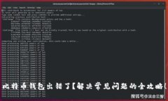 比特币钱包出错了？解决