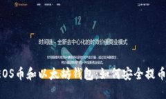 EOS币和以太坊钱包：如何